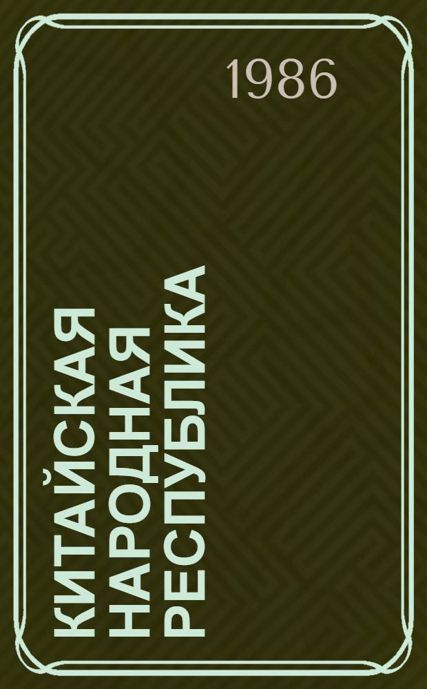 Китайская Народная Республика : Полит. и экон. развитие. ... в 1982 году