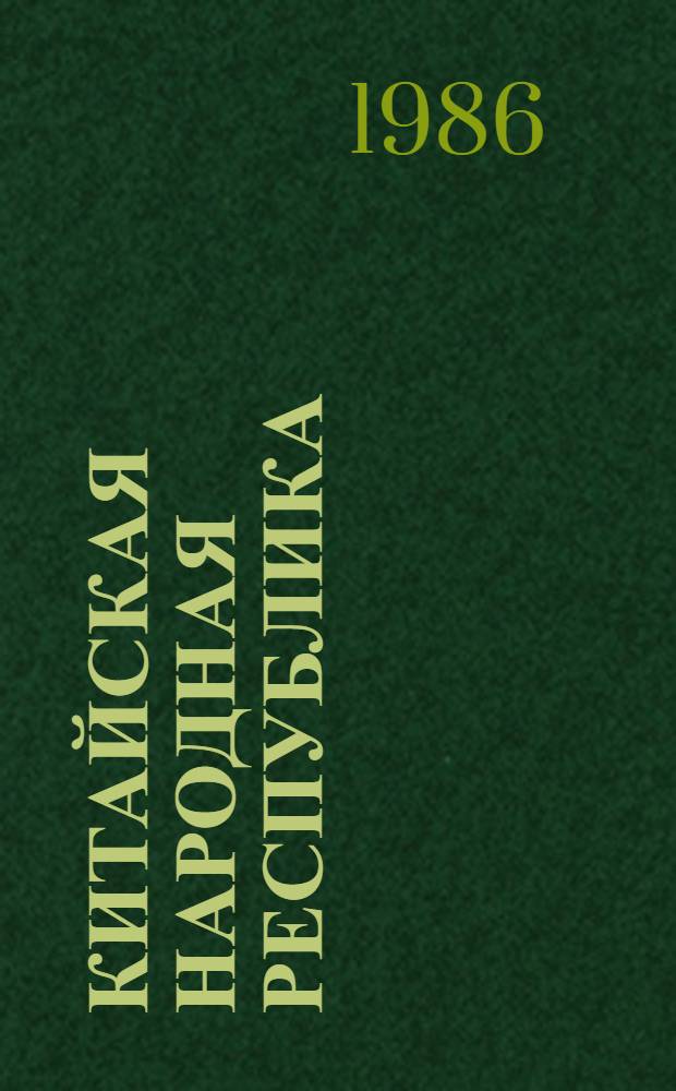 Китайская Народная Республика : Полит. и экон. развитие. ... в 1983 году