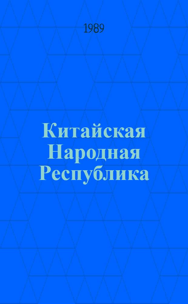Китайская Народная Республика : Полит. и экон. развитие. ... в 1987 году