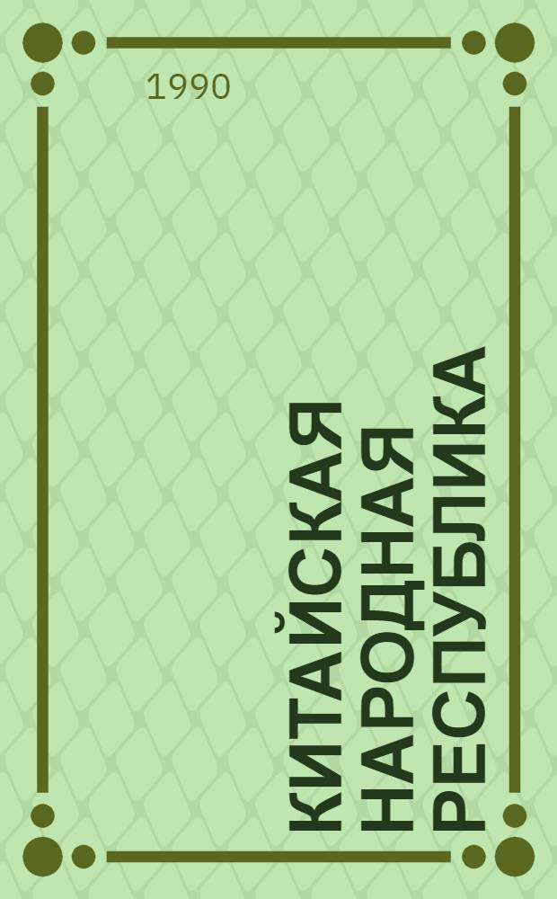 Китайская Народная Республика : Полит. и экон. развитие. ... в 1988 году