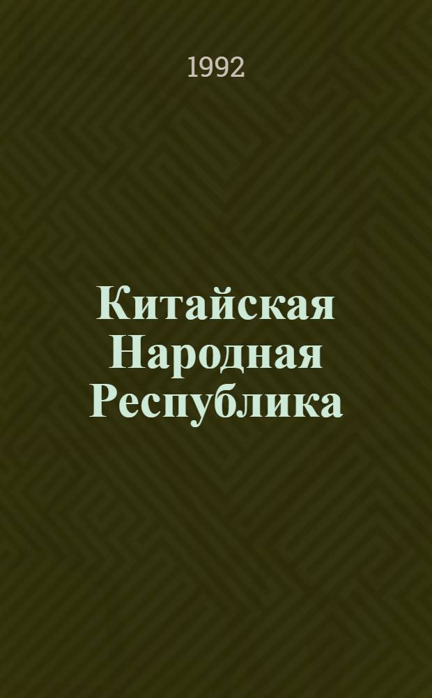 Китайская Народная Республика : Полит. и экон. развитие. ... в 1990 году