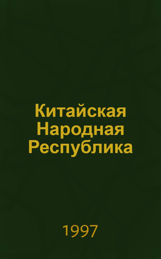 Китайская Народная Республика : Полит. и экон. развитие. ... в 1995-1996 гг.