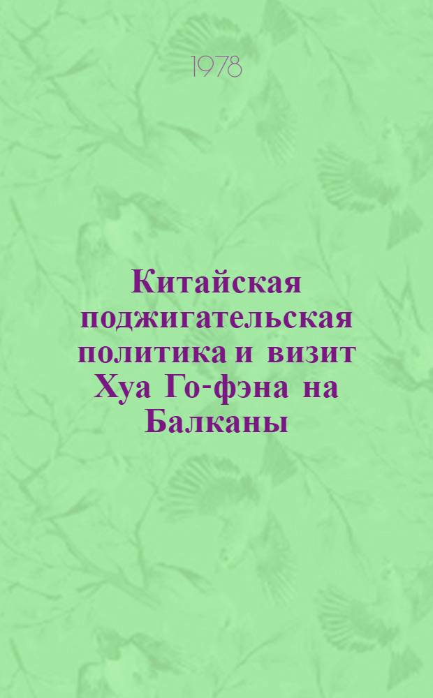 Китайская поджигательская политика и визит Хуа Го-фэна на Балканы : Редакционная статья "Зери и популлыт", органа ЦК АПТ, сент. 1978