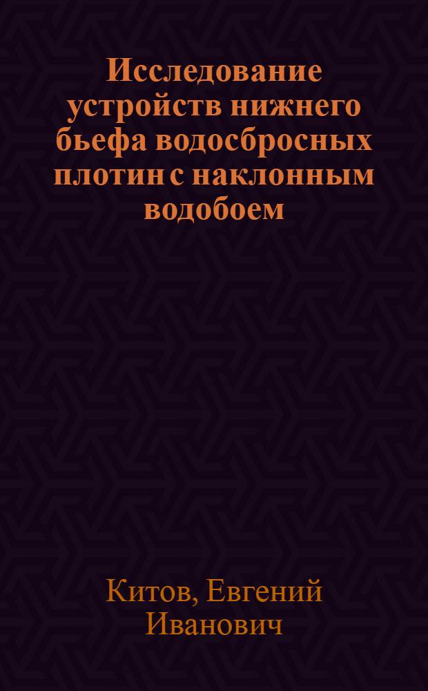 Исследование устройств нижнего бьефа водосбросных плотин с наклонным водобоем : Автореф. дис. на соиск. учен. степени канд. техн. наук : (05.23.07)
