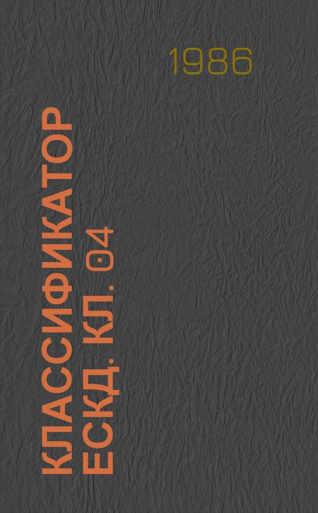 Классификатор ЕСКД. Кл. 04 : Оборудование для обработки резанием, прессовое, литейное и сварочно-механическое