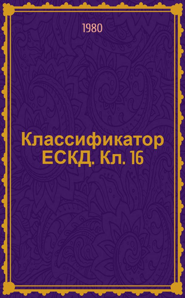 Классификатор ЕСКД. Кл. 16 : Оборудование полиграфическое. Средства оргтехники. Оборудование учебное
