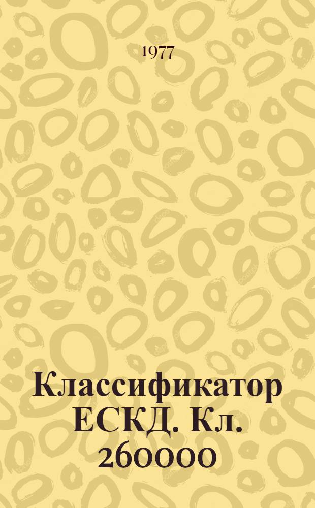 Классификатор ЕСКД. Кл. 260000 : Детали с элементами тел вращения и (или) не тел вращения