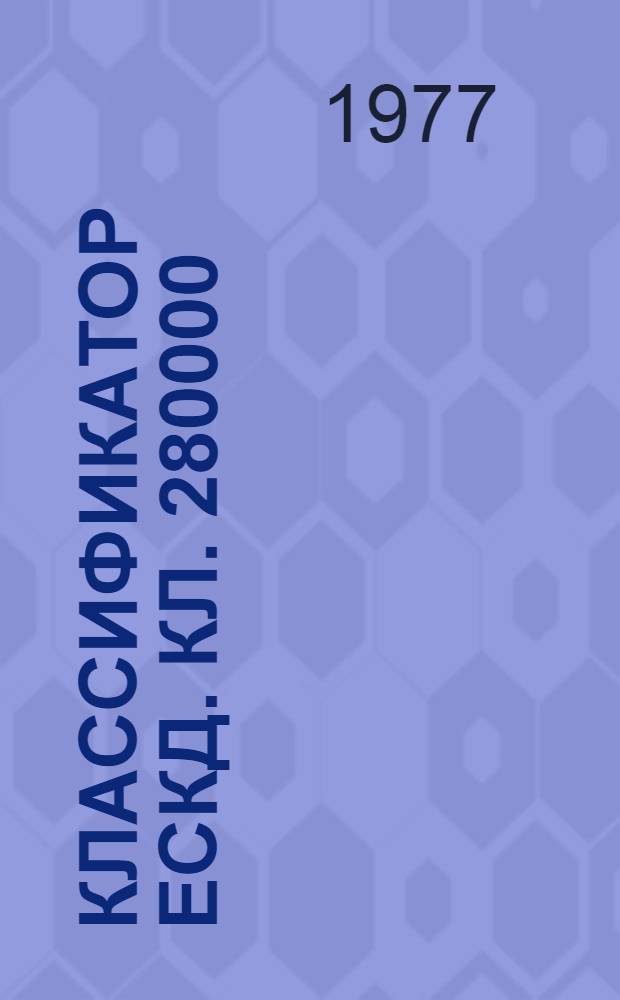 Классификатор ЕСКД. Кл. 280000 : Детали инструмента (кроме технологической оснастки) и инвентаря