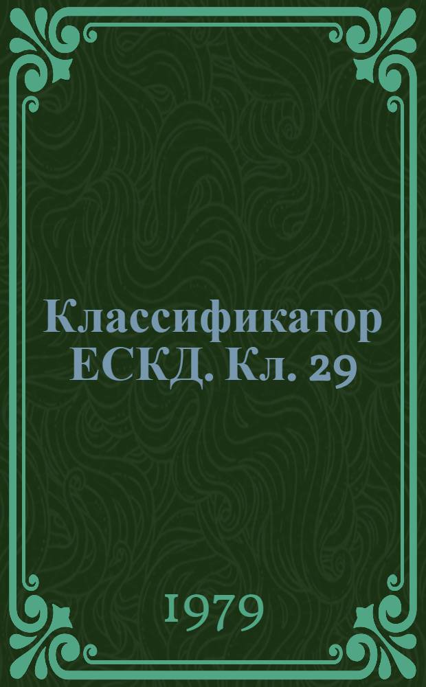 Классификатор ЕСКД. Кл. 29 : Детали технологической оснастки, инструмента