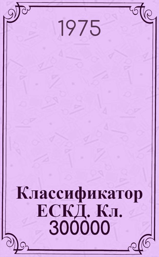 Классификатор ЕСКД. Кл. 300000 : Сборочные единицы общемашиностроительные