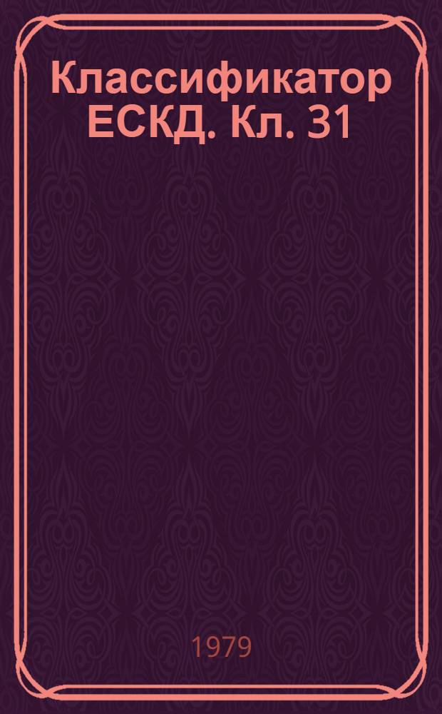 Классификатор ЕСКД. Кл. 31 : Подшипники качения