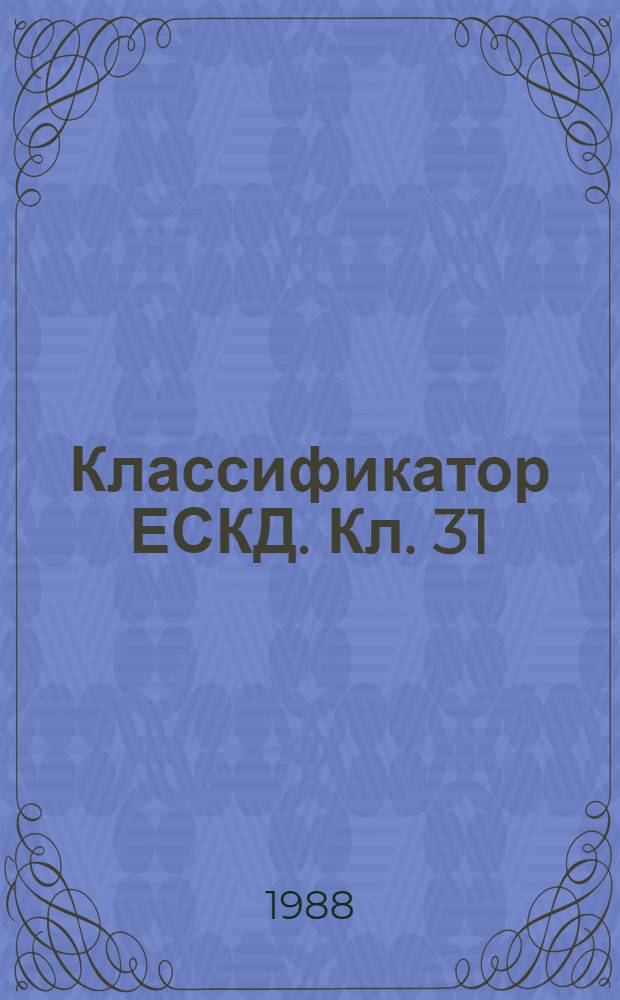 Классификатор ЕСКД. Кл. 31 : Подшипники качения