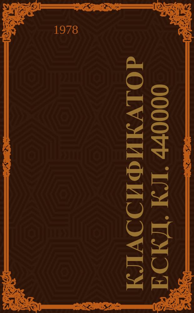 Классификатор ЕСКД. Кл. 440000