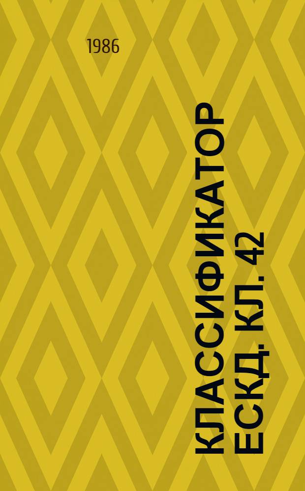 Классификатор ЕСКД. Кл. 42 : Устройства и системы контроля и регулирования праметров технологических процессов, средства телемеханики, охранной и пожарной сигнализации