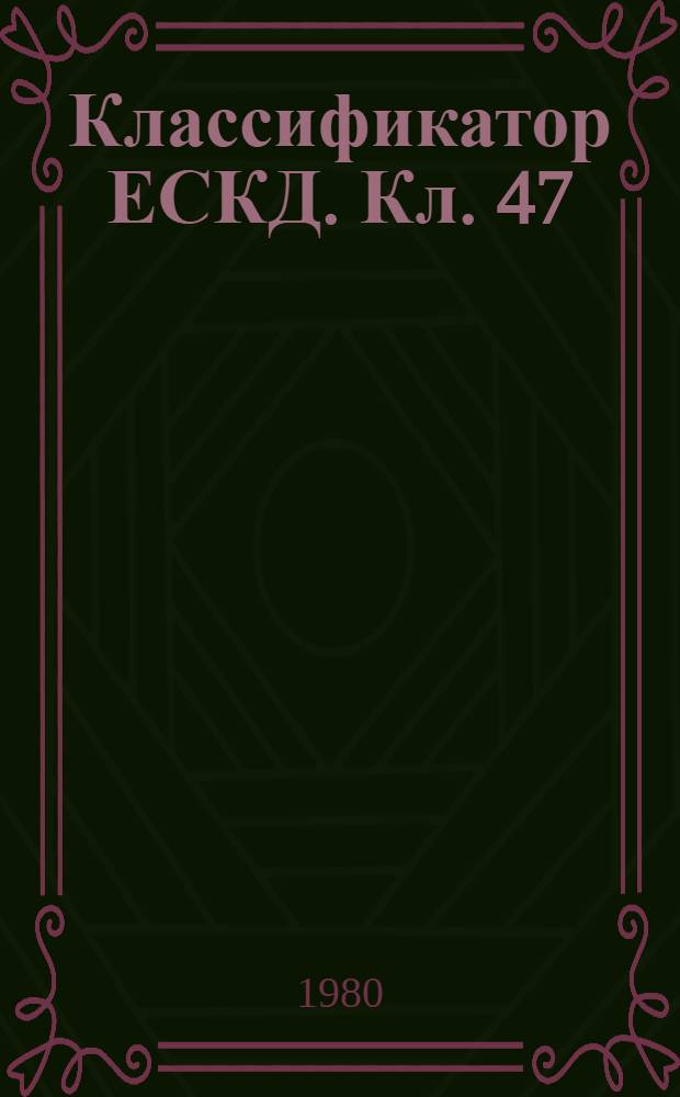 Классификатор ЕСКД. Кл. 47 : Оборудование металлургическое