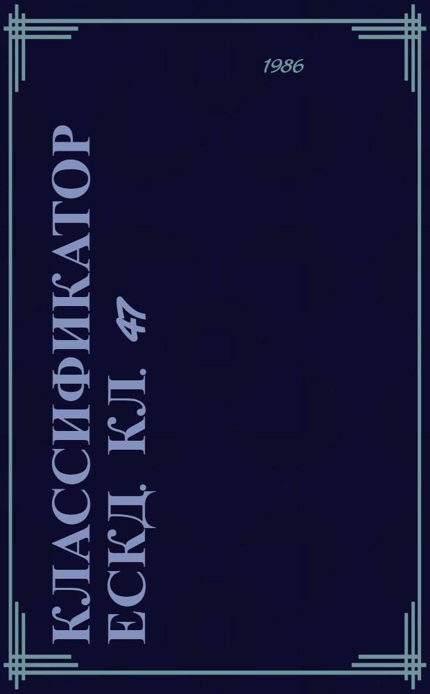 Классификатор ЕСКД. Кл. 47 : Комплексы, агрегаты, машины и аппараты металлургические