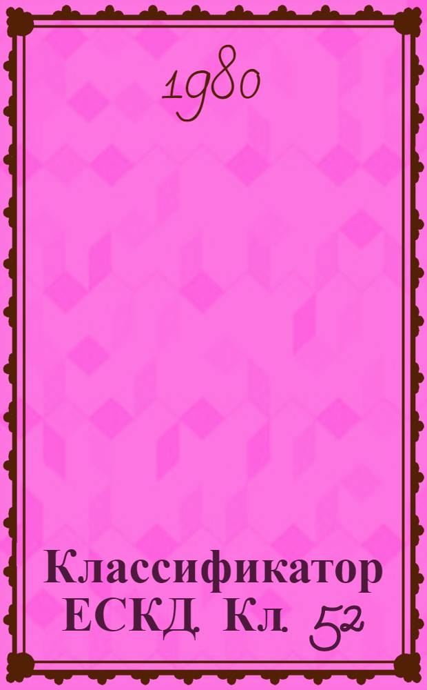 Классификатор ЕСКД. Кл. 52 : Машины электрические вращающиеся