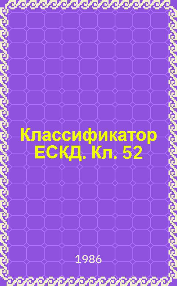 Классификатор ЕСКД. Кл. 52 : Машины электрические вращающиеся