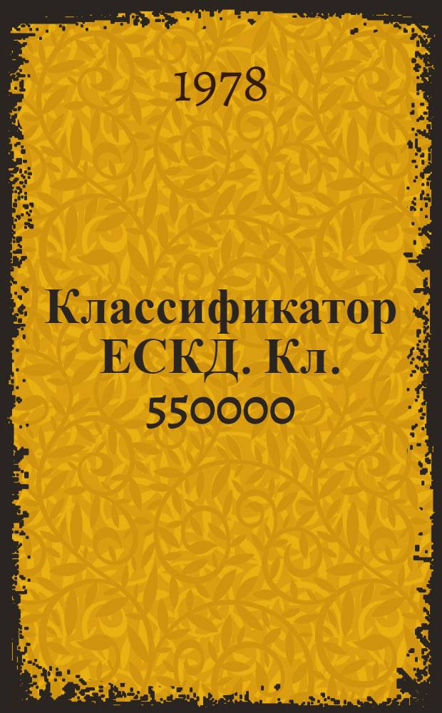 Классификатор ЕСКД. Кл. 550000 : Полупроводниковая преобразовательная техника. Электроприводы. Комплектные устройства на напряжение до 1000 В. Комплекты электрооборудования