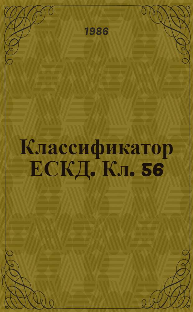Классификатор ЕСКД. Кл. 56 : Источники электрической энергии, системы электроснабжения. Комплекты электрооборудования