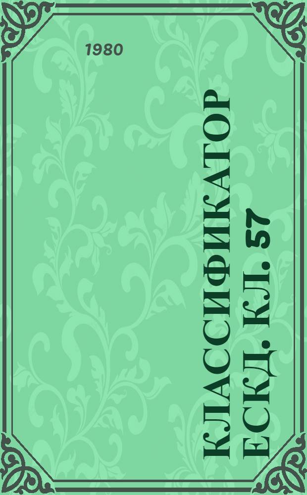 Классификатор ЕСКД. Кл. 57 : Трансформаторы. Конденсаторы. Аппараты электрические на напряжение свыше 1000 В. Комплектные распределительные устройства на напряжение свыше 1000 В. Источники света. Приборы и комлекты световые. Электромагниты