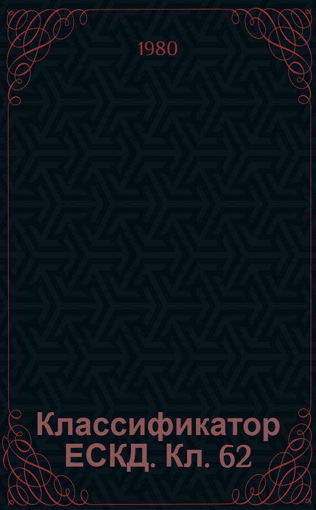 Классификатор ЕСКД. Кл. 62 : Установки котельные и турбинные