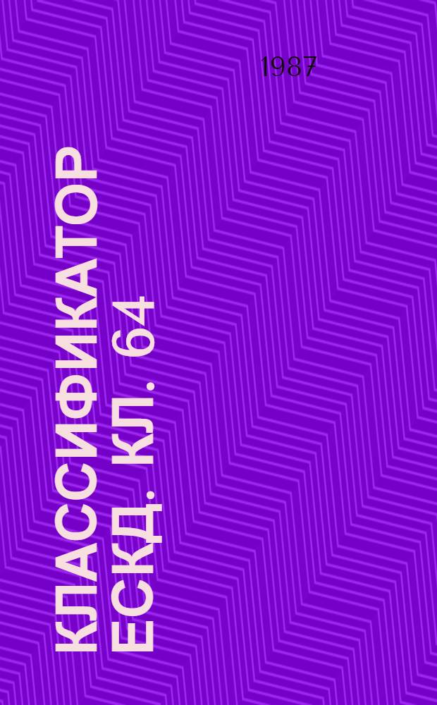 Классификатор ЕСКД. Кл. 64 : Аппараты электрические коммутационные на напряжение до 1000 В включительно