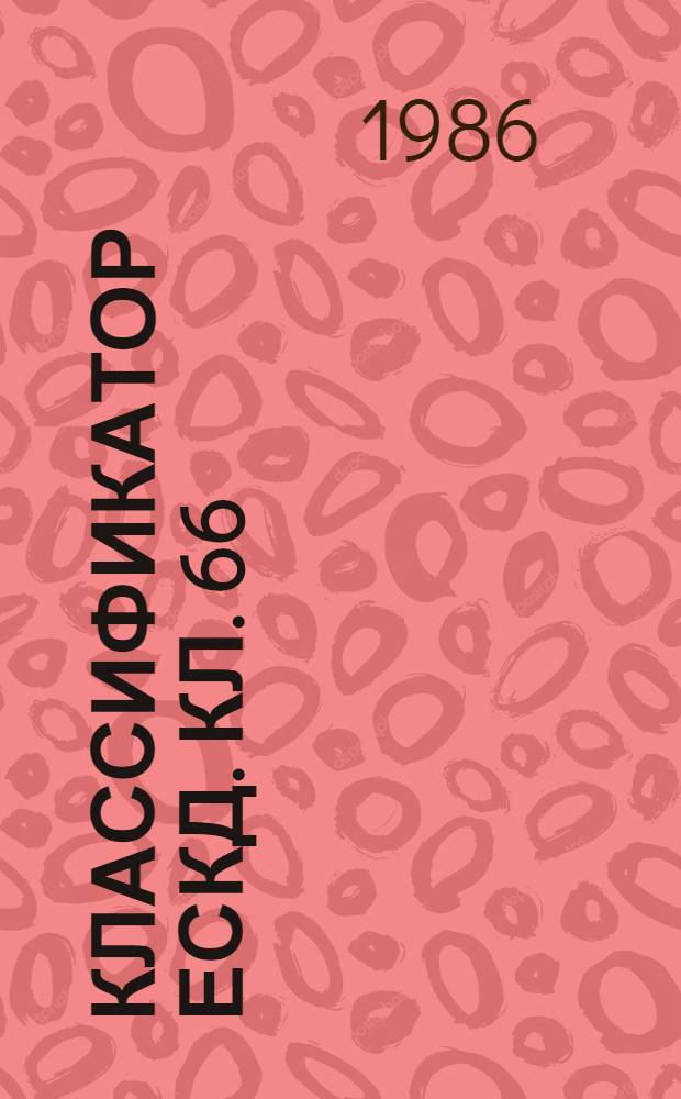 Классификатор ЕСКД. Кл. 66 : Средства рельсового транспорта