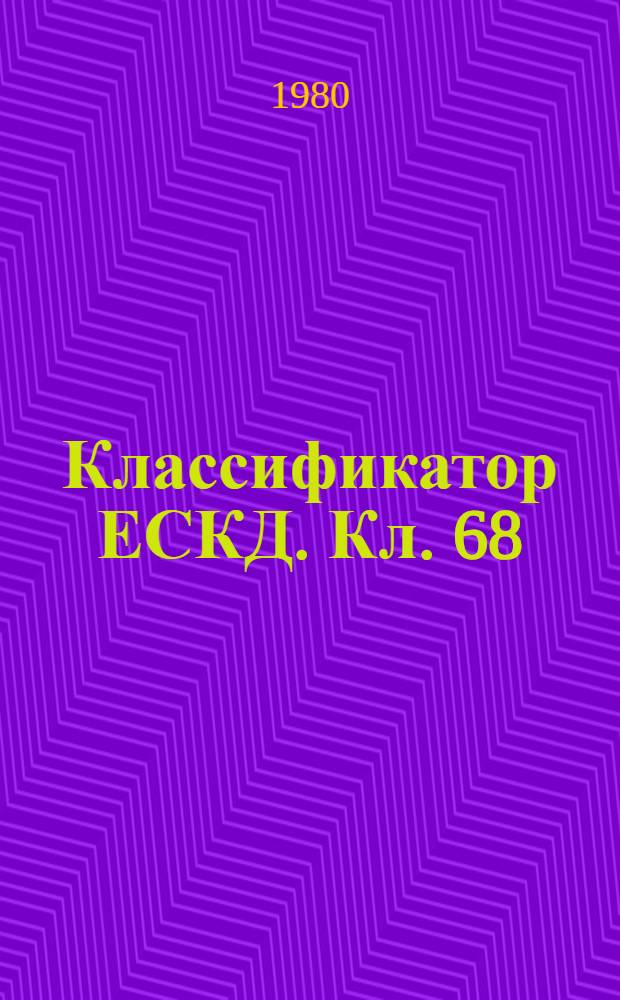 Классификатор ЕСКД. Кл. 68 : Оборудование электротермическое, электросварочное и для диффузионной сварки. Устройства магнитопроводящие, токопроводящие, электроизолирующие, электромонтажные. Монтаж механический