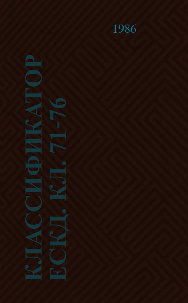 Классификатор ЕСКД. Кл. 71-76 : Иллюстрированный определитель деталей