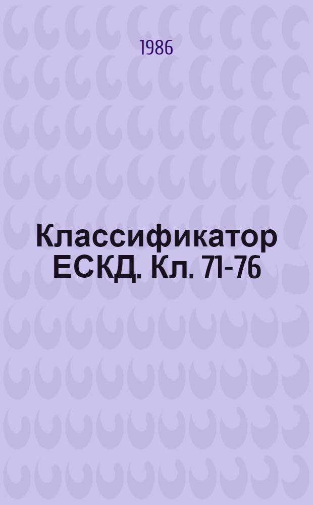 Классификатор ЕСКД. Кл. 71-76 : Приложение
