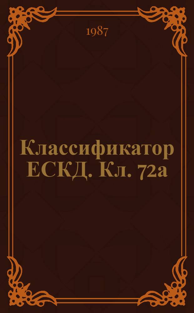 Классификатор ЕСКД. Кл. 72а : Иллюстрированный определитель деталей