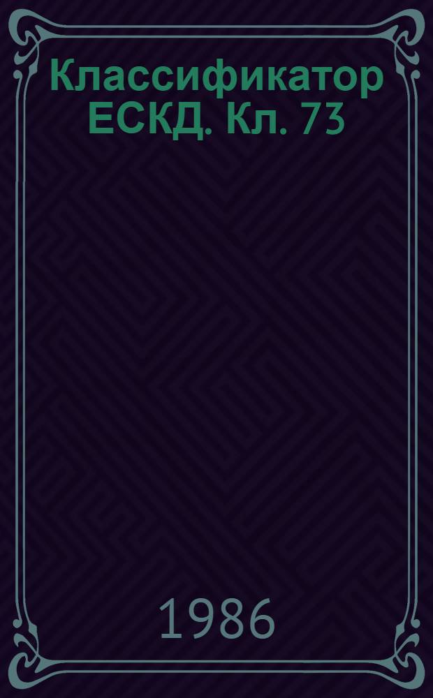 Классификатор ЕСКД. Кл. 73 : Детали - не тела вращения корпусные, опорные, емкостные