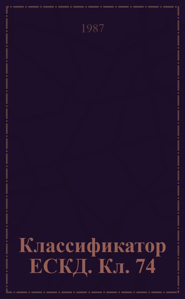 Классификатор ЕСКД. Кл. 74 : Иллюстрированный определитель деталей