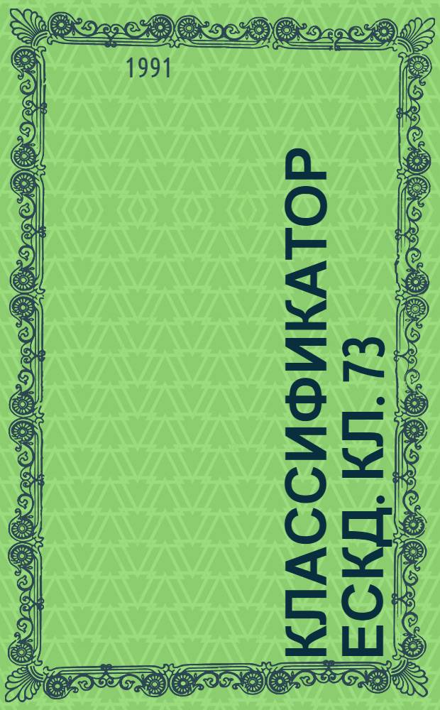 Классификатор ЕСКД. Кл. 73 : Иллюстрированный определитель деталей