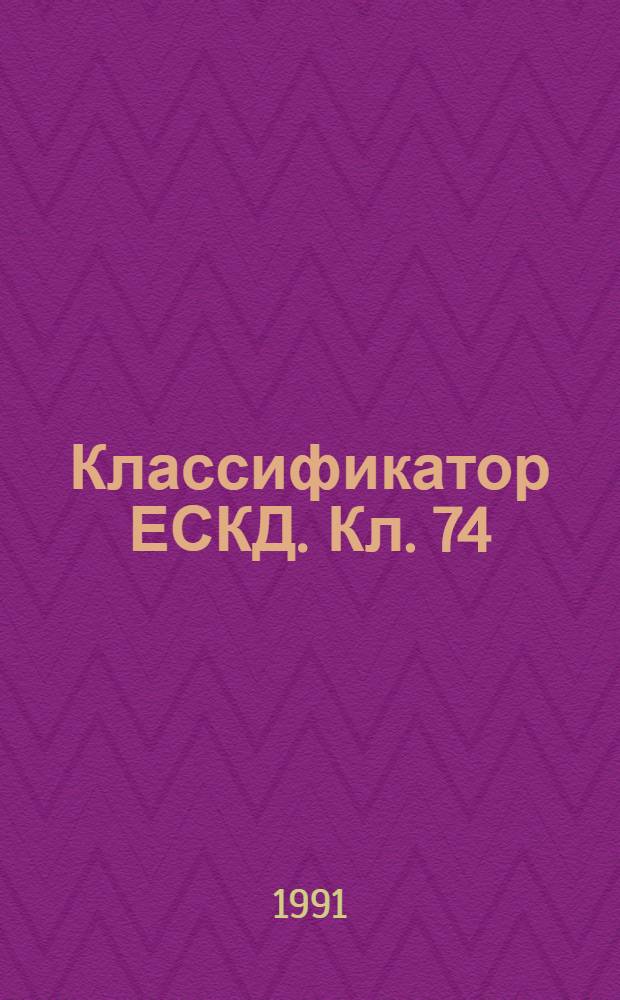 Классификатор ЕСКД. Кл. 74 : Иллюстрированный определитель деталей