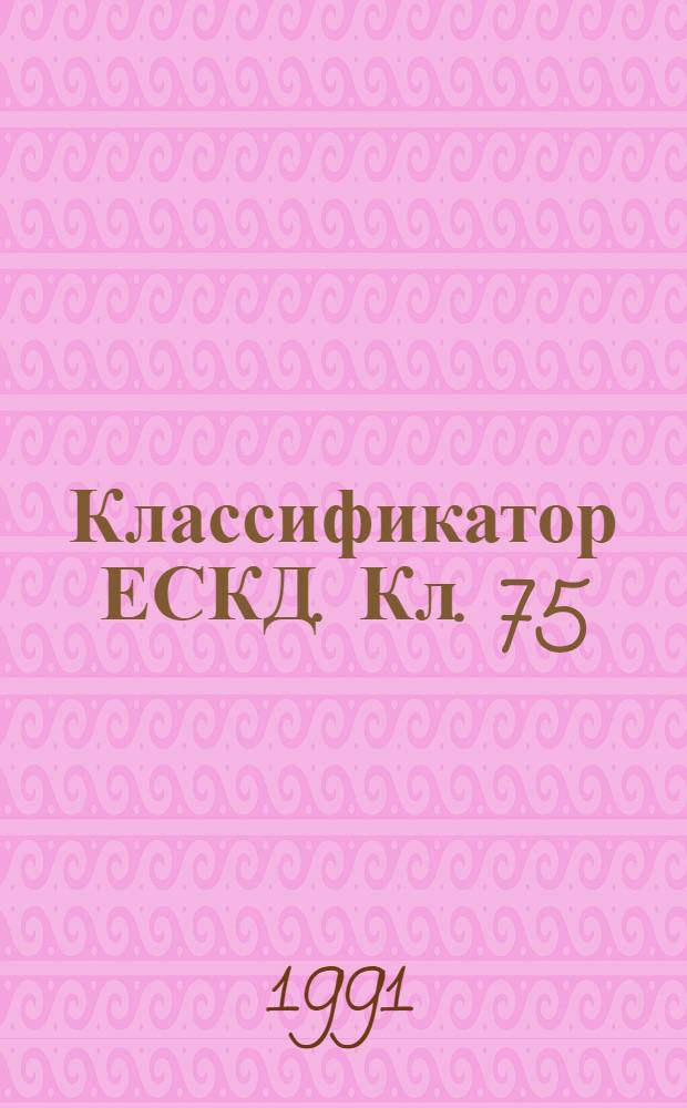 Классификатор ЕСКД. Кл. 75 : Иллюстрированный определитель деталей