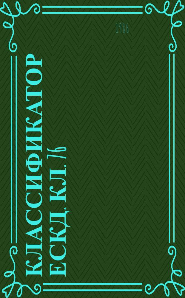Классификатор ЕСКД. Кл. 76 : Детали технологической оснастки, инструмента
