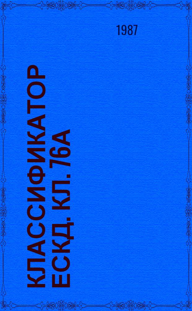 Классификатор ЕСКД. Кл. 76а : Иллюстрированный определитель деталей