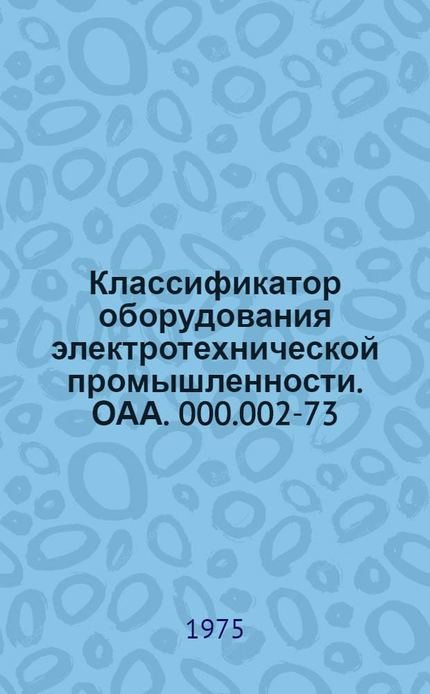 Классификатор оборудования электротехнической промышленности. ОАА. 000.002-73 : [Взамен ОАА. 000.002-69]. Т. 4 : Оборудование подъемно-транспортное