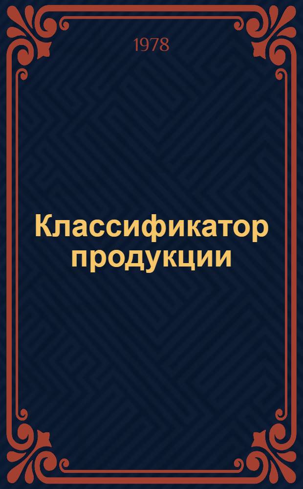 Классификатор продукции : Т. 1-