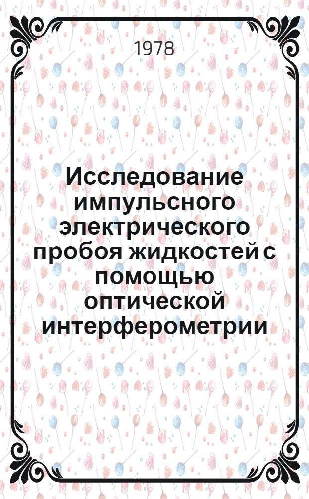 Исследование импульсного электрического пробоя жидкостей с помощью оптической интерферометрии