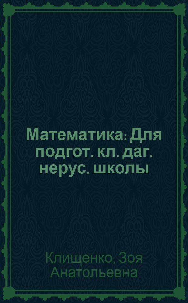 Математика : Для подгот. кл. даг. нерус. школы