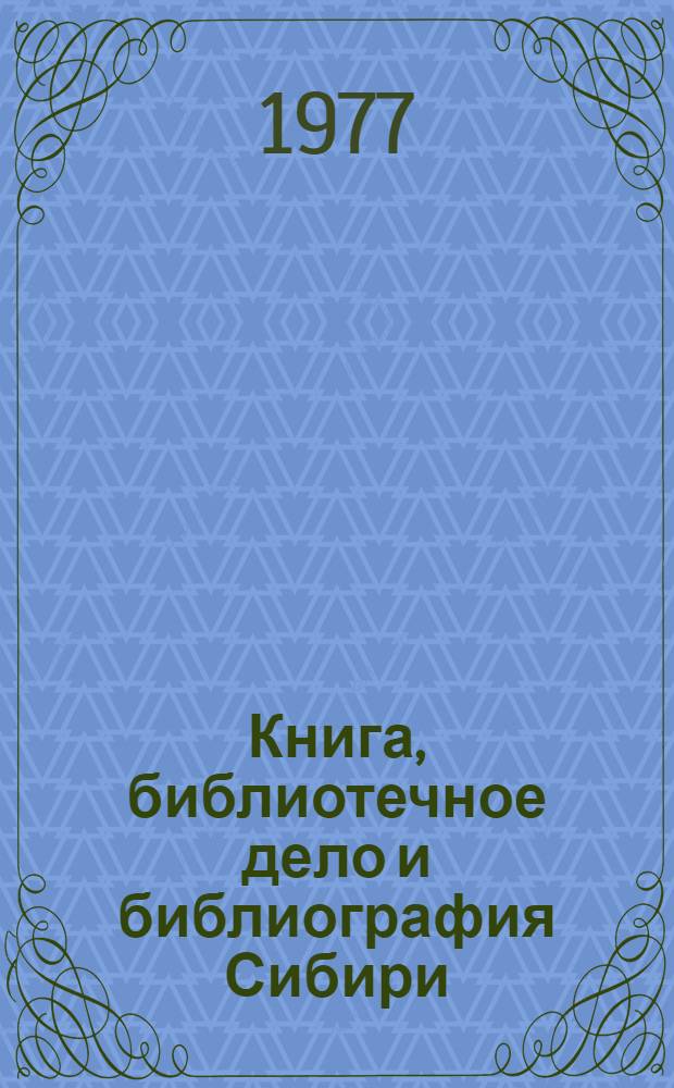 Книга, библиотечное дело и библиография Сибири : Текущий указ. лит... 1976 г.