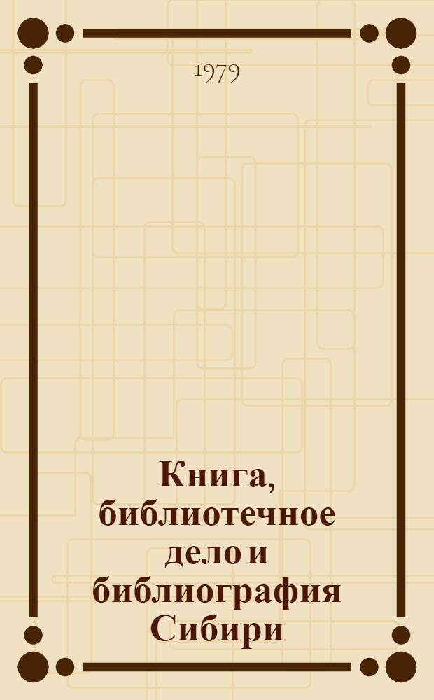 Книга, библиотечное дело и библиография Сибири : Текущий указ. лит... 1978 г.