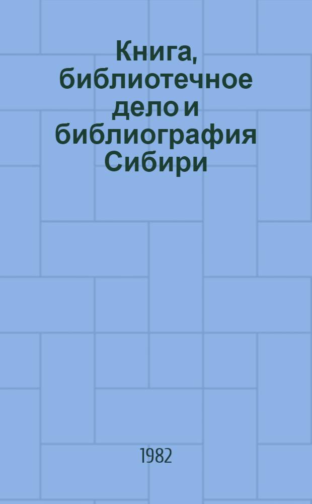 Книга, библиотечное дело и библиография Сибири : Текущий указ. лит... 1981 г.