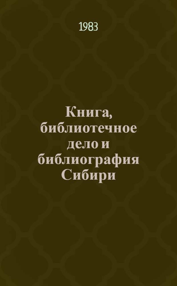 Книга, библиотечное дело и библиография Сибири : Текущий указ. лит... 1982 г.