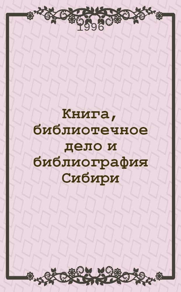 Книга, библиотечное дело и библиография Сибири : Текущий указ. лит... 1989-1993 гг.
