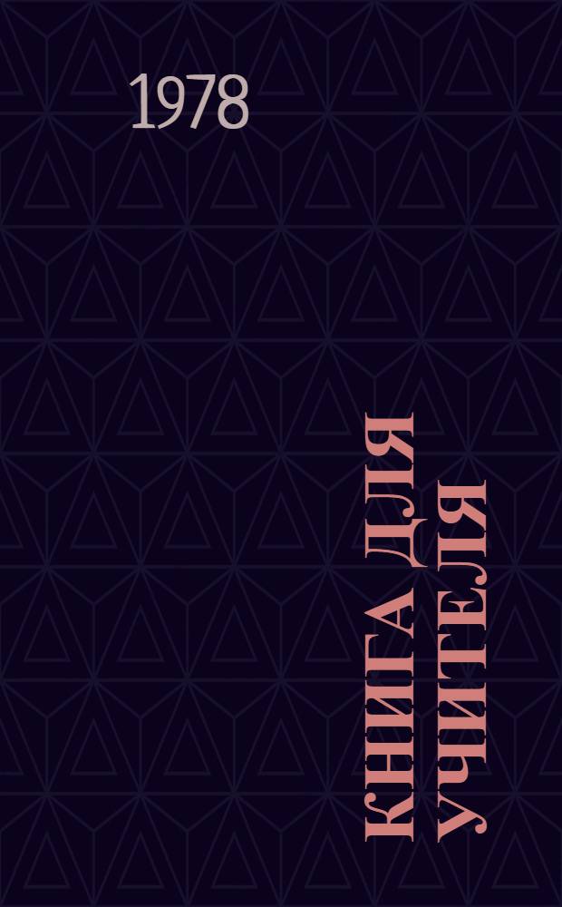 Книга для учителя