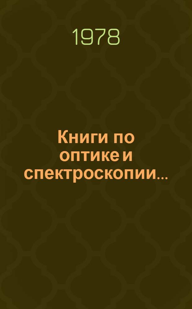 Книги по оптике и спектроскопии .. : Аннот. указ. отеч. и иностр. лит. ... в 1976 г.